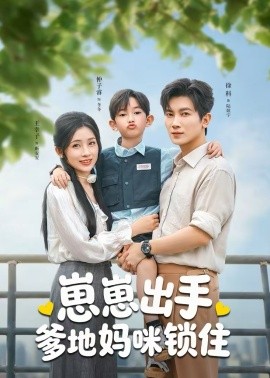 崽崽出手，爹地妈咪锁住 第04集