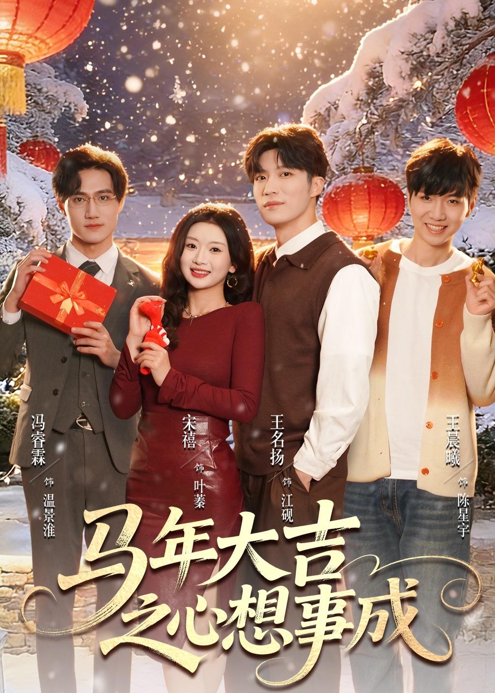 马年大吉之心想事成 第73集