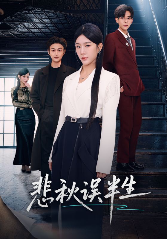 悲秋误半生 第51集