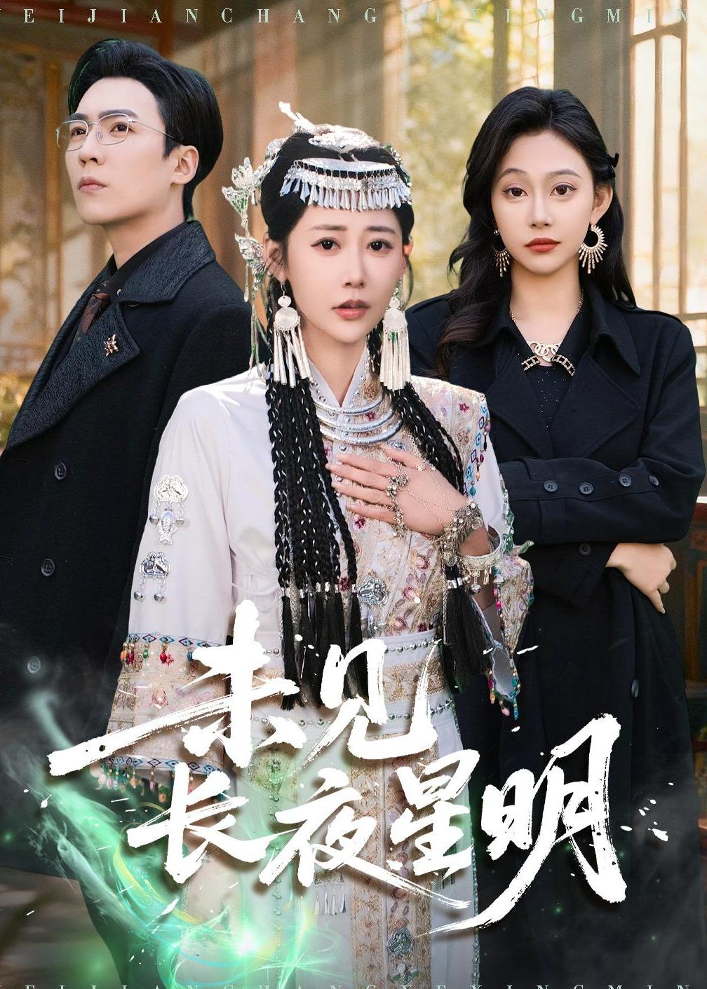 未见长夜星明 第24集