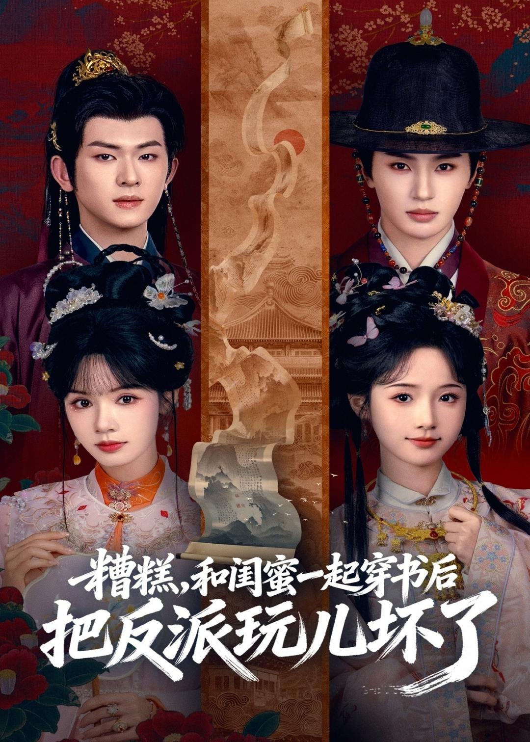糟糕！和闺蜜一起穿书后把反派玩坏了 第01集