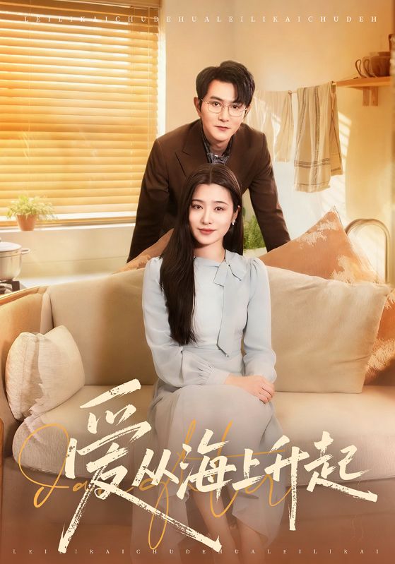 爱从海上升起 第52集