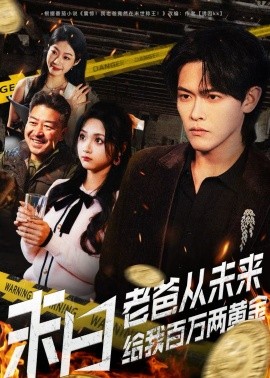 末日老爸从未来给我百万两黄金 第33集