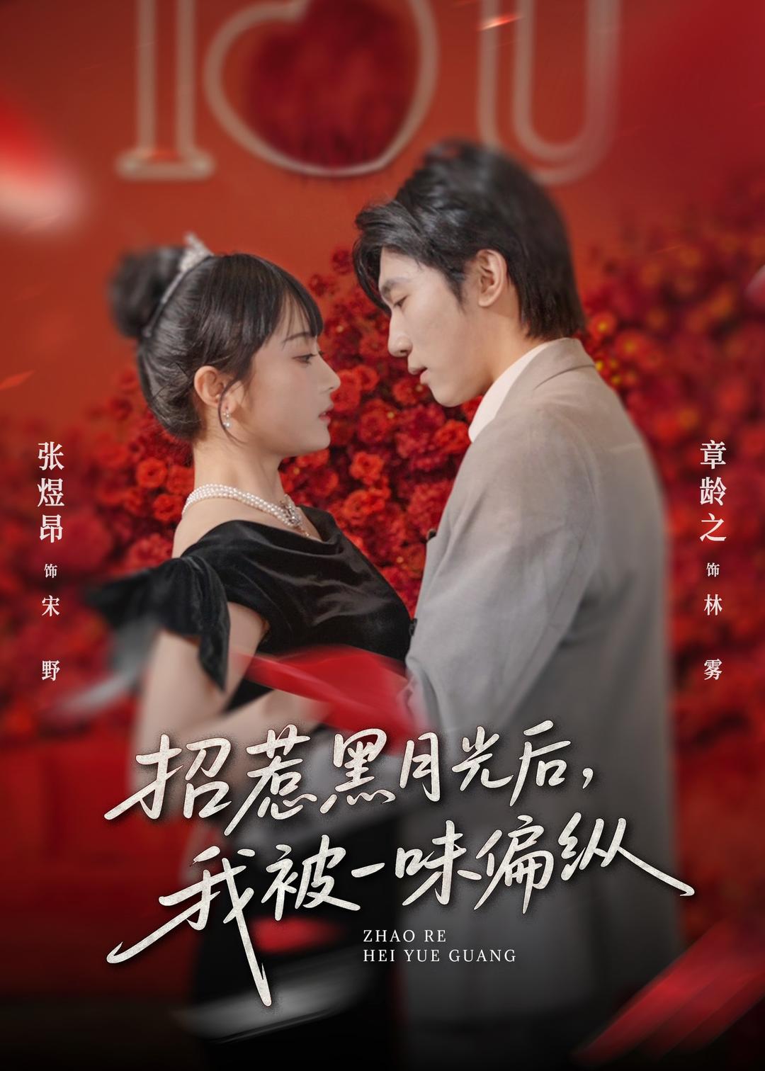 招惹黑月光后，我被一味偏纵 第66集