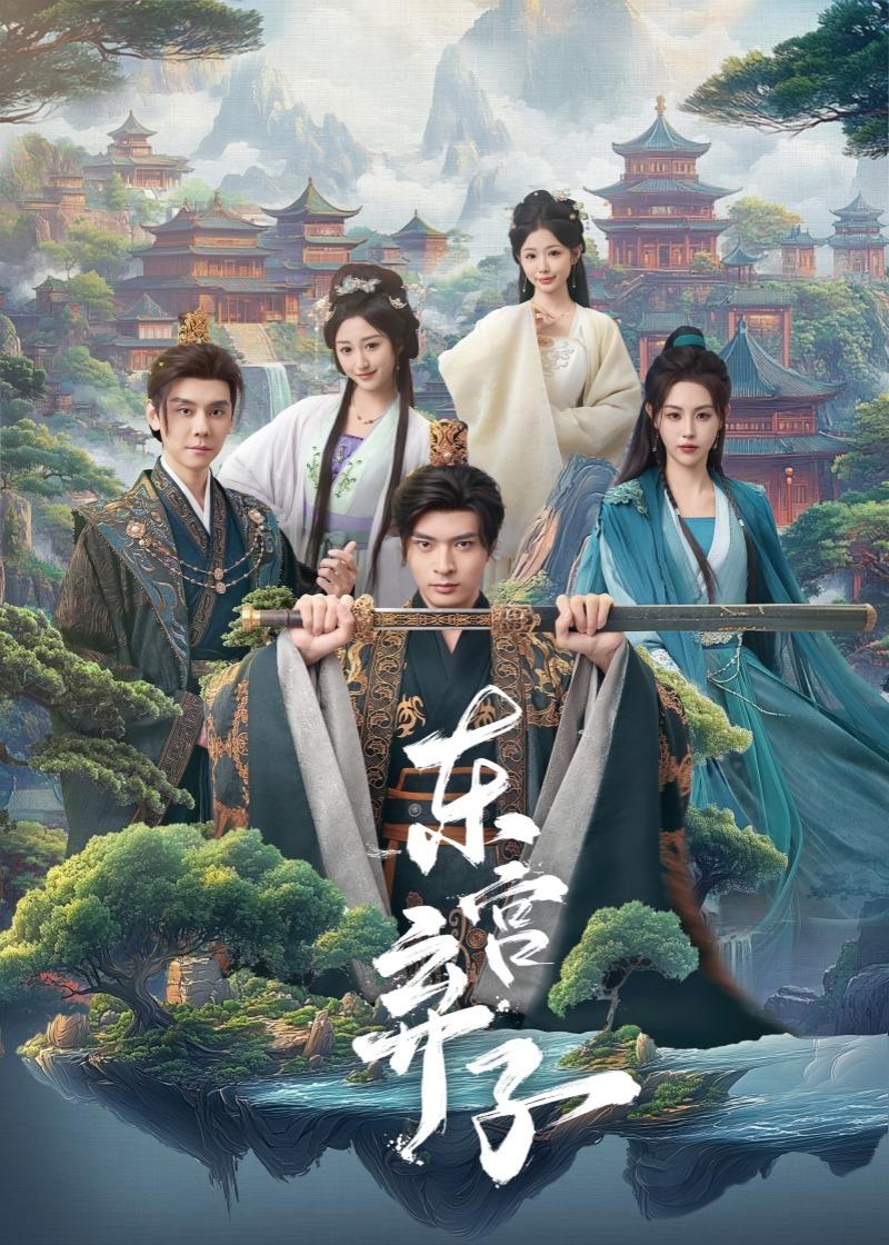 东宫弃子 第57集
