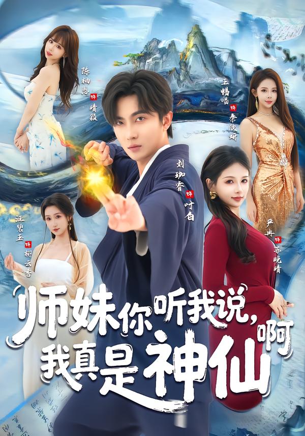 师妹你听我说，我真是神仙啊 第01集