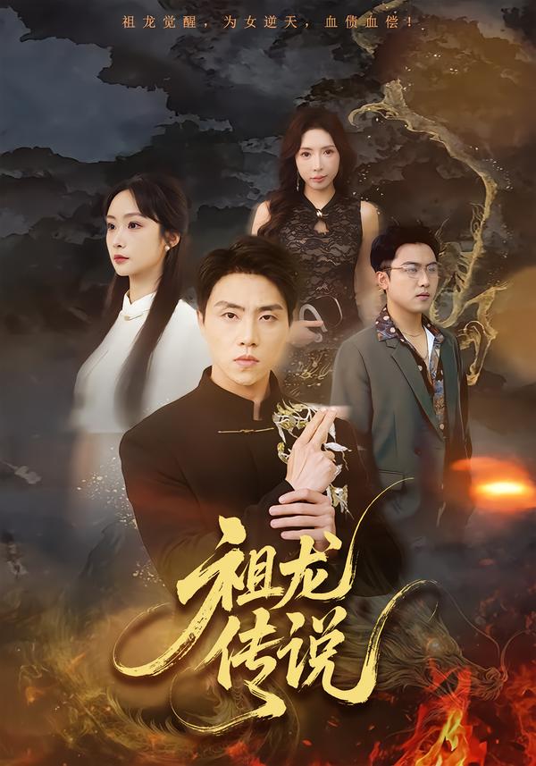 祖龙传说 第11集