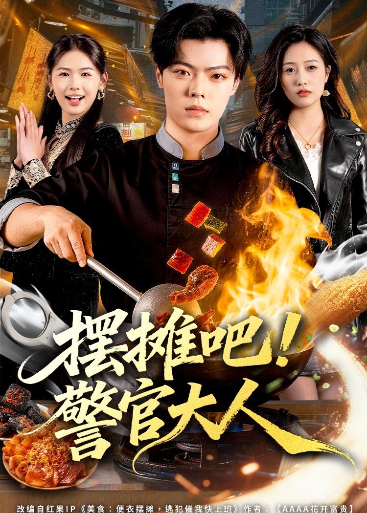 摆摊吧！警官大人 第22集
