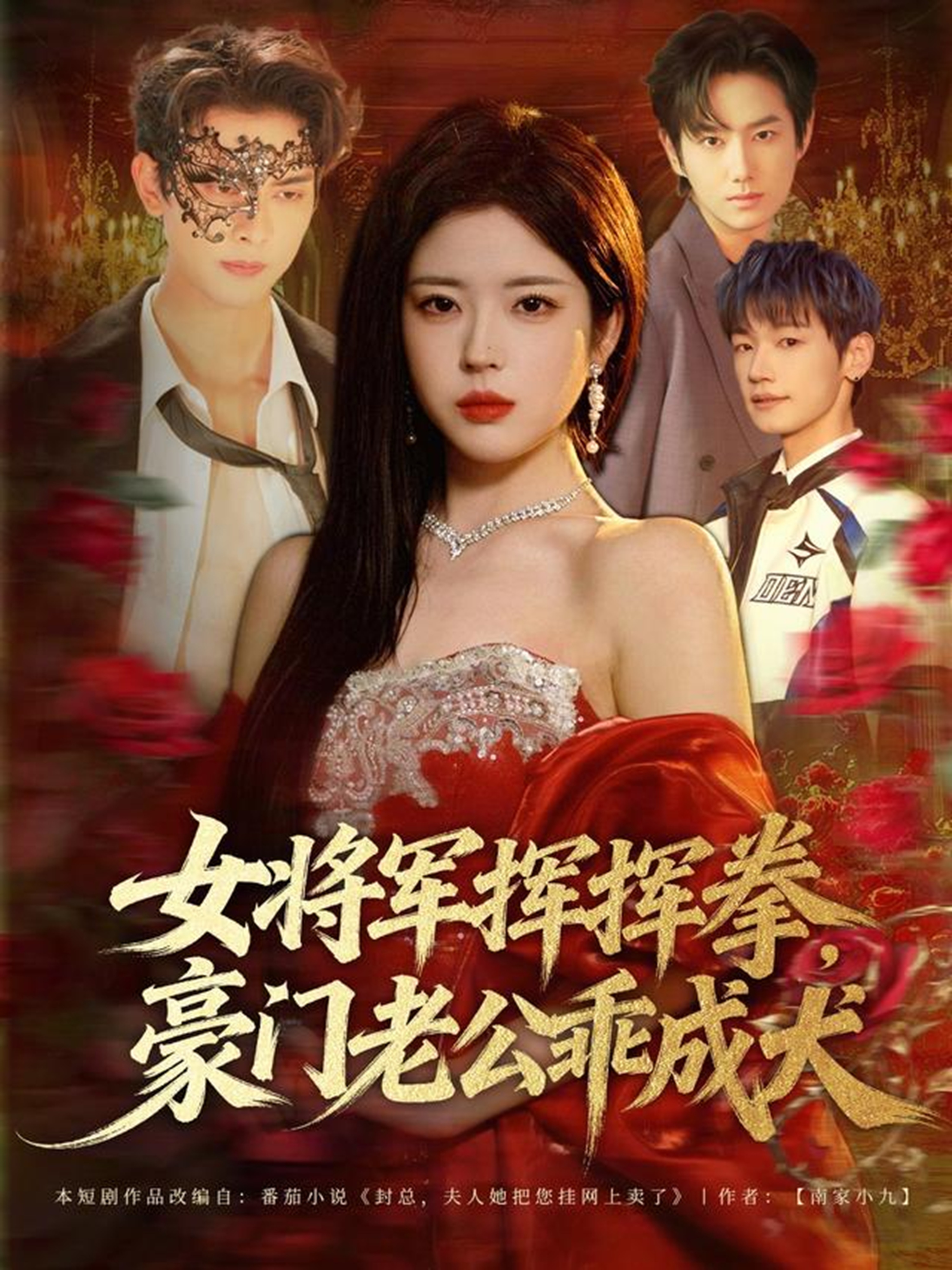 女将军挥挥拳，豪门老公乖成犬 第76集