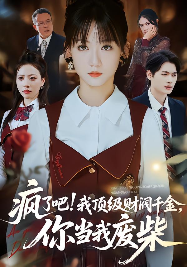 疯了吧!我顶级财阀千金，你当我废柴 第10集