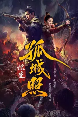 孤城照：惊变 第22集