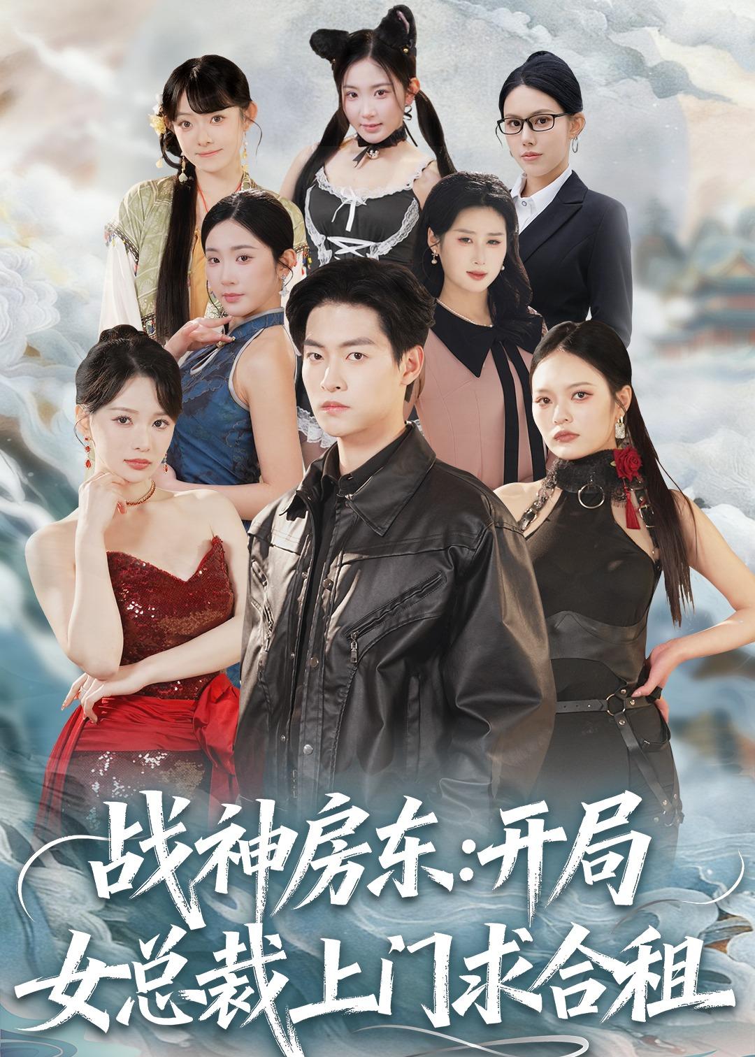 战神房东：开局女总裁上门求合租 第39集