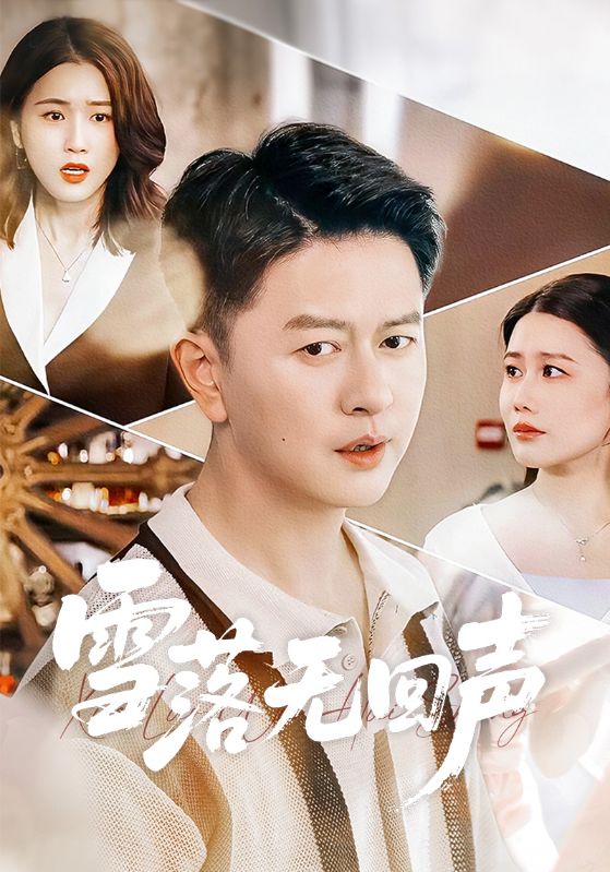 雪落无回声 第01集
