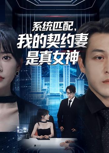 系统匹配，我的契约妻是真女神 第05集