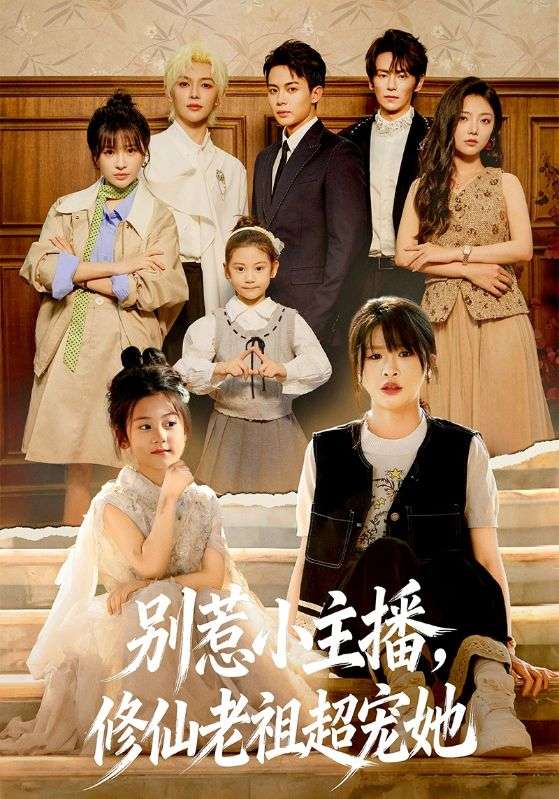 别惹小主播，修仙老祖超宠她 第48集