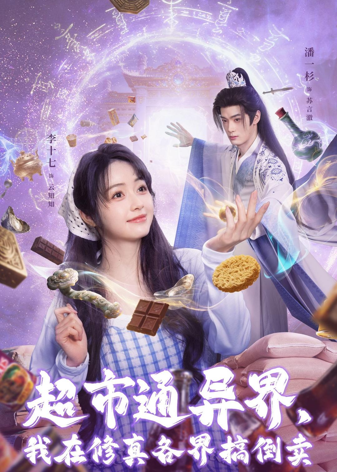 超市通异界，我在修真各界搞倒卖 第01集