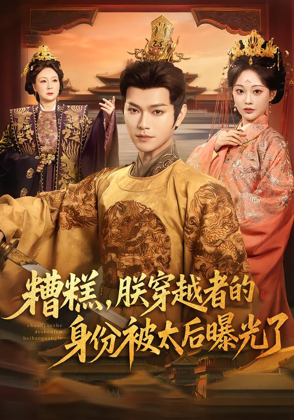 糟糕，朕穿越者的身份被太后曝光了 第28集
