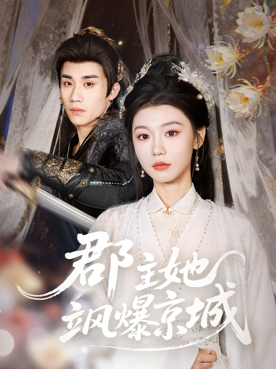 郡主她飒爆京城 第01集