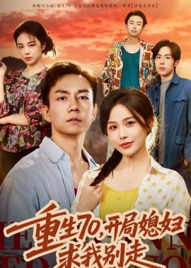 重生70，开局媳妇求我别走 第18集