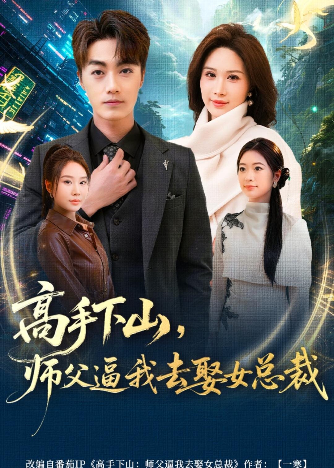 高手下山，师父逼我去娶女总裁 第43集