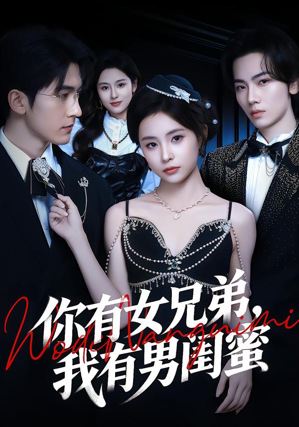你有女兄弟，我有男闺蜜 第22集