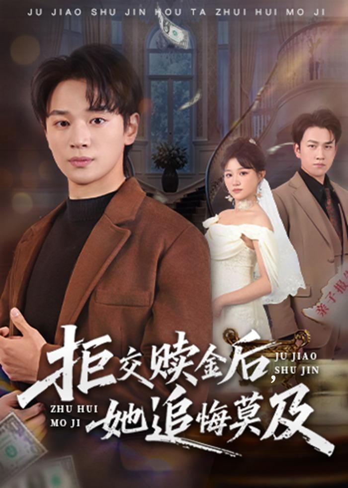 拒交赎金后，她追悔莫及 第26集