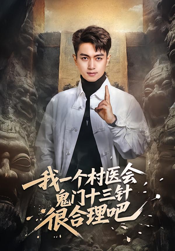 我一个村医会鬼门十三针很合理吧 第01集