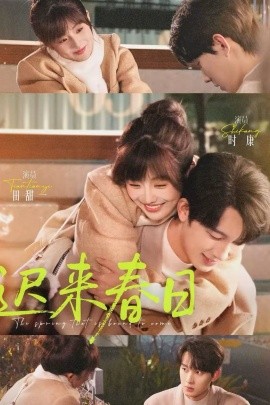 迟来春日 第41集