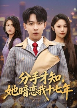 分手才知，她暗恋我十七年 第44集