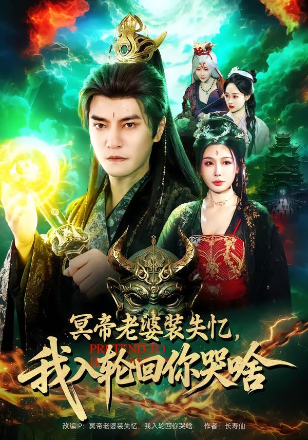 冥帝老婆装失忆，我入轮回你哭啥 第80集(大结局)