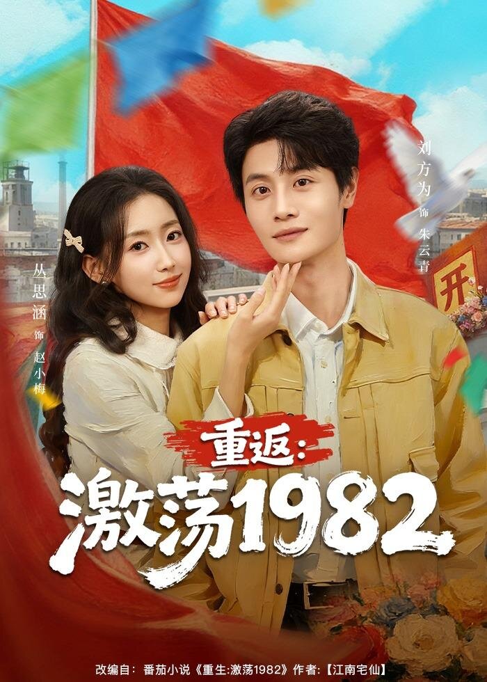 重返：激荡1982 第42集