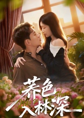 荞色入林深 第01集