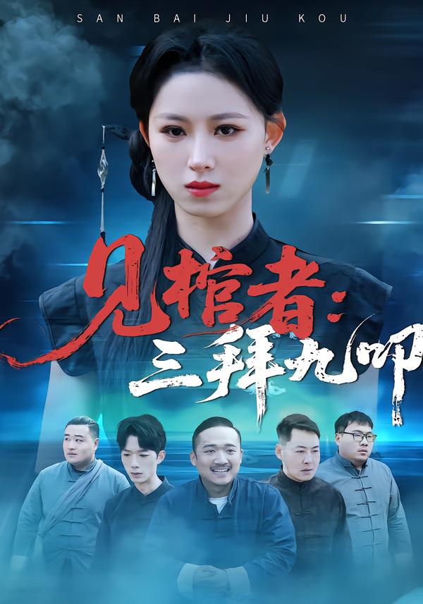 见棺者：三拜九叩 第15集