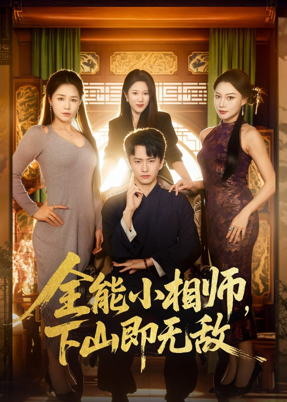 全能小相师，下山即无敌 第07集