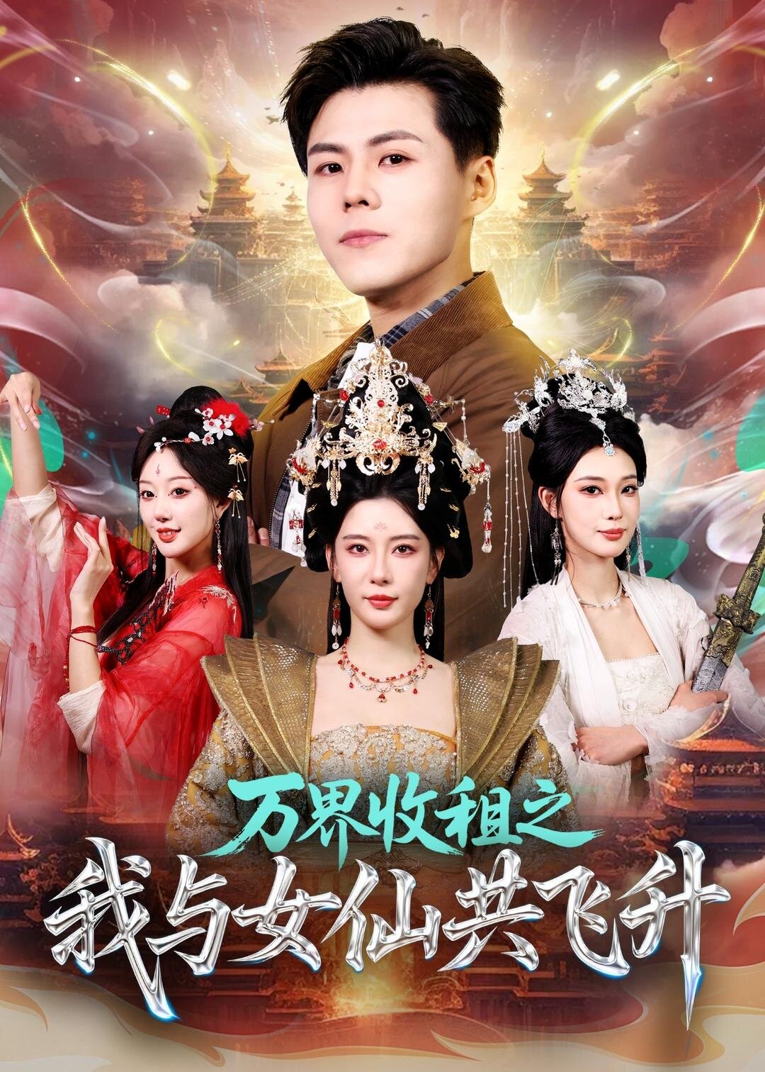 万界收租之我与女仙共飞升 第28集