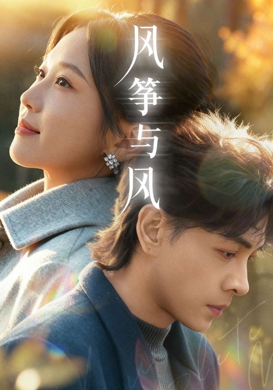 风筝与风 第01集