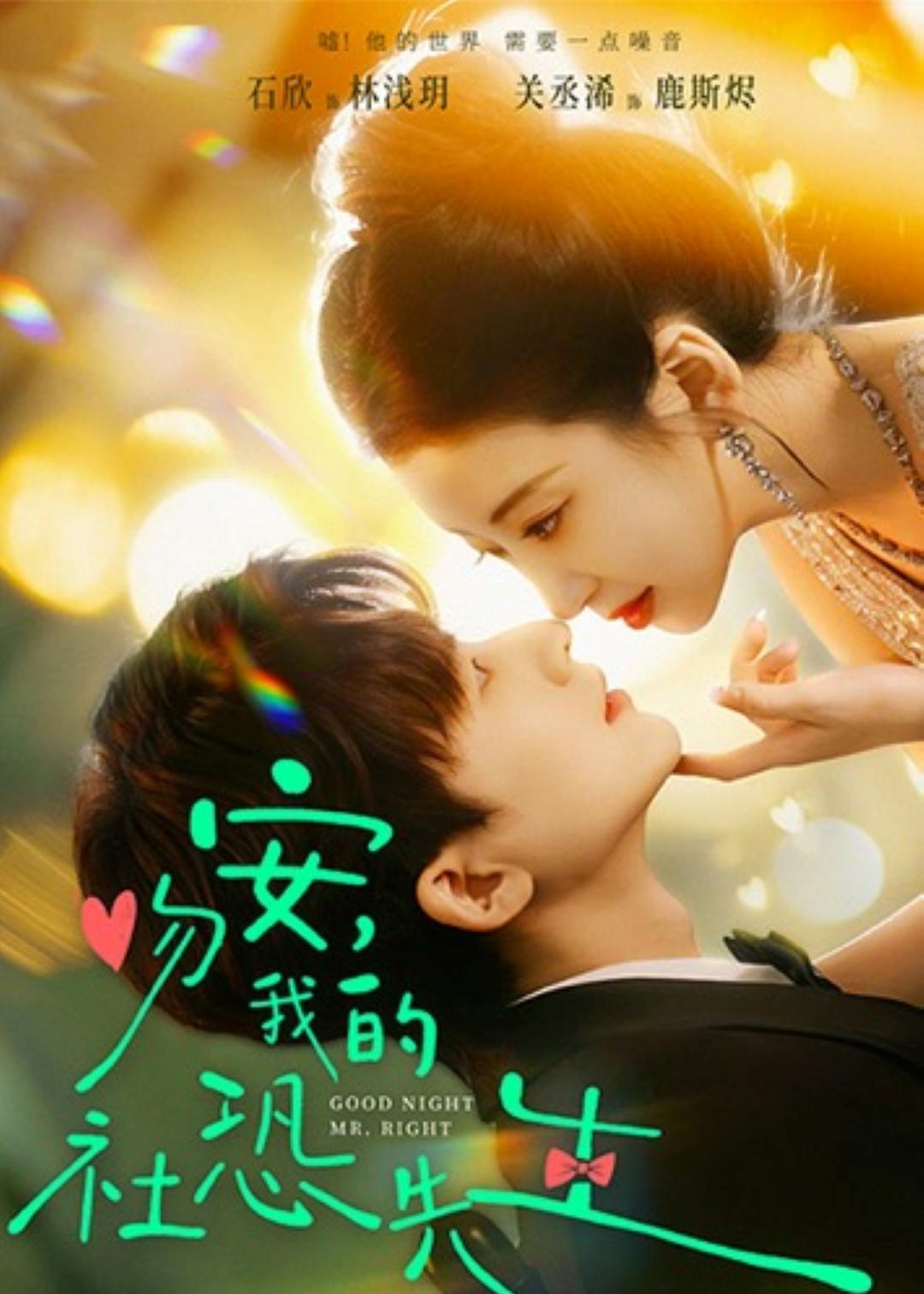 吻安，我的社恐先生 第13集
