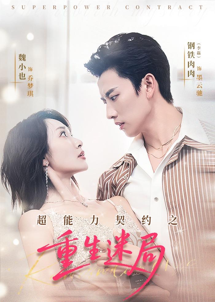 超能力契约之重生迷局 第01集