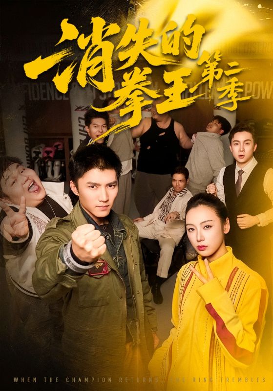 消失的拳王第二季 第21集