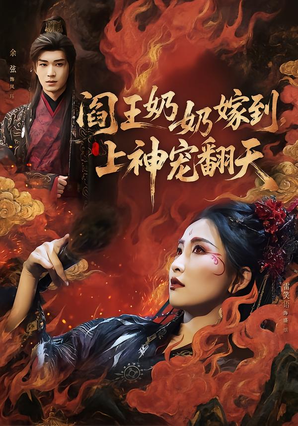 阎王奶奶嫁到，上神宠翻天 第52集