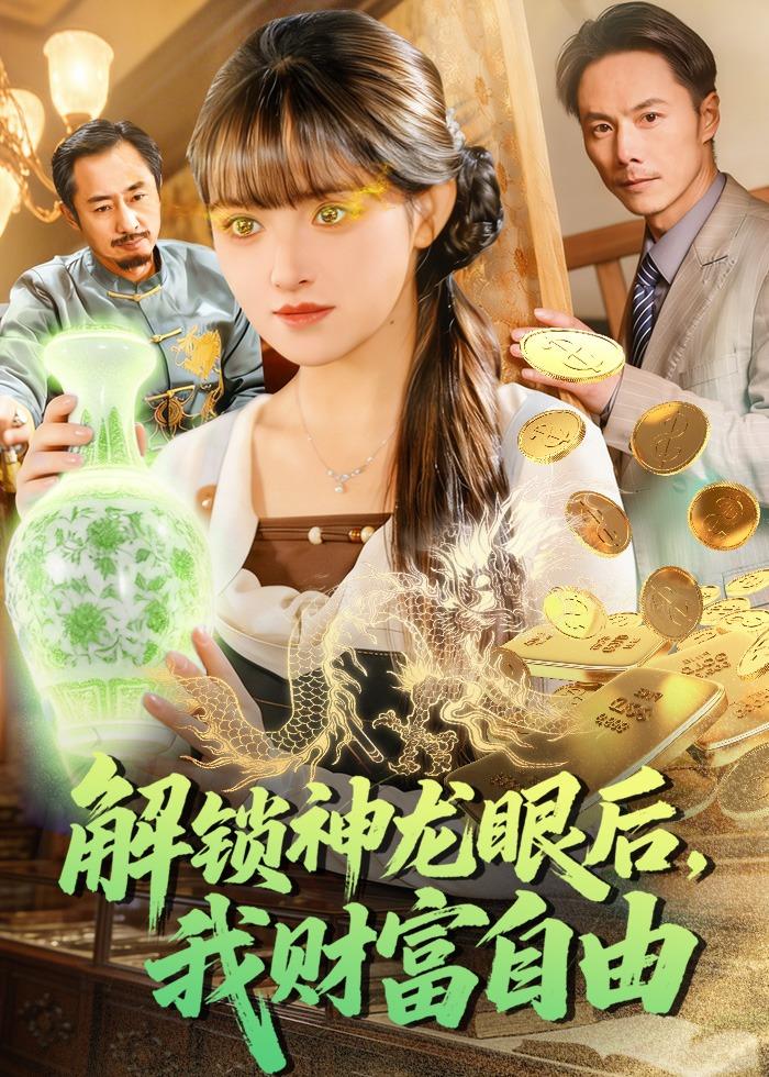 解锁神龙眼后，我财富自由 第90集