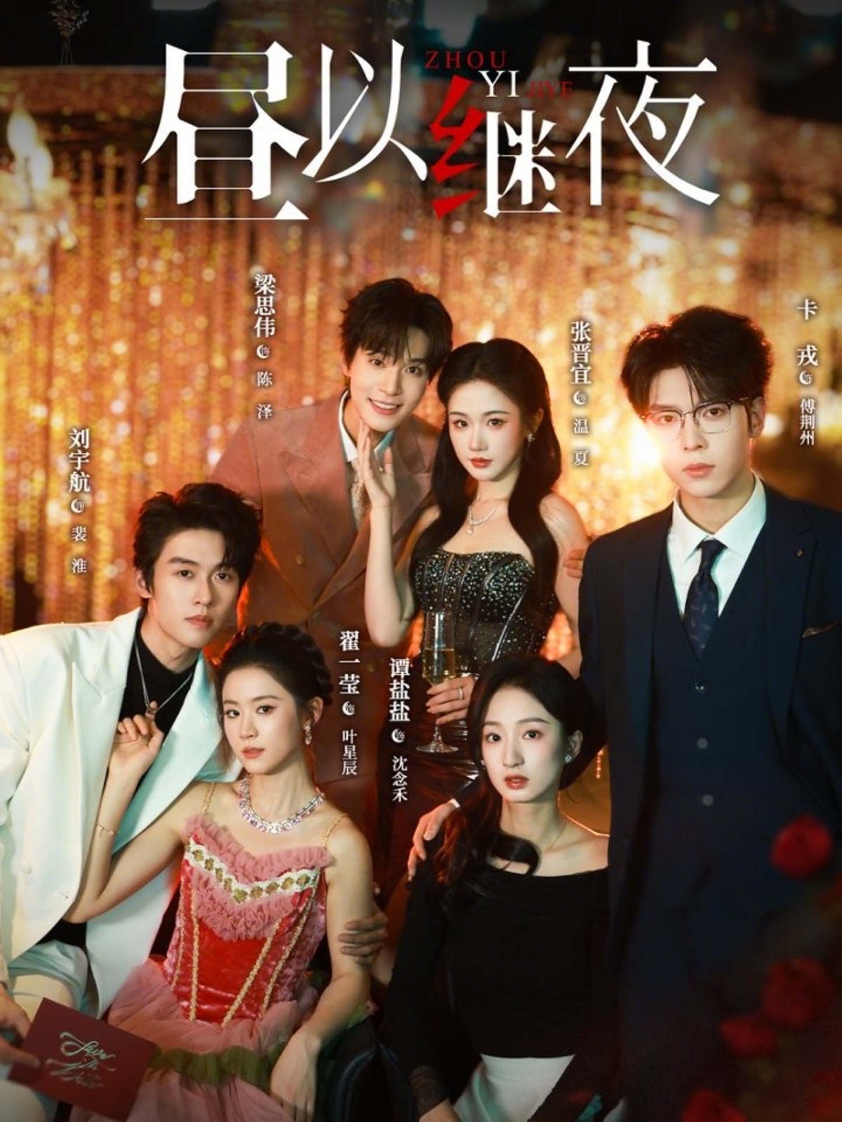 昼以继夜 第71集