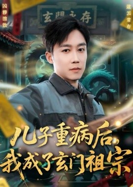 儿子重病后，我成了玄门祖宗 第41集
