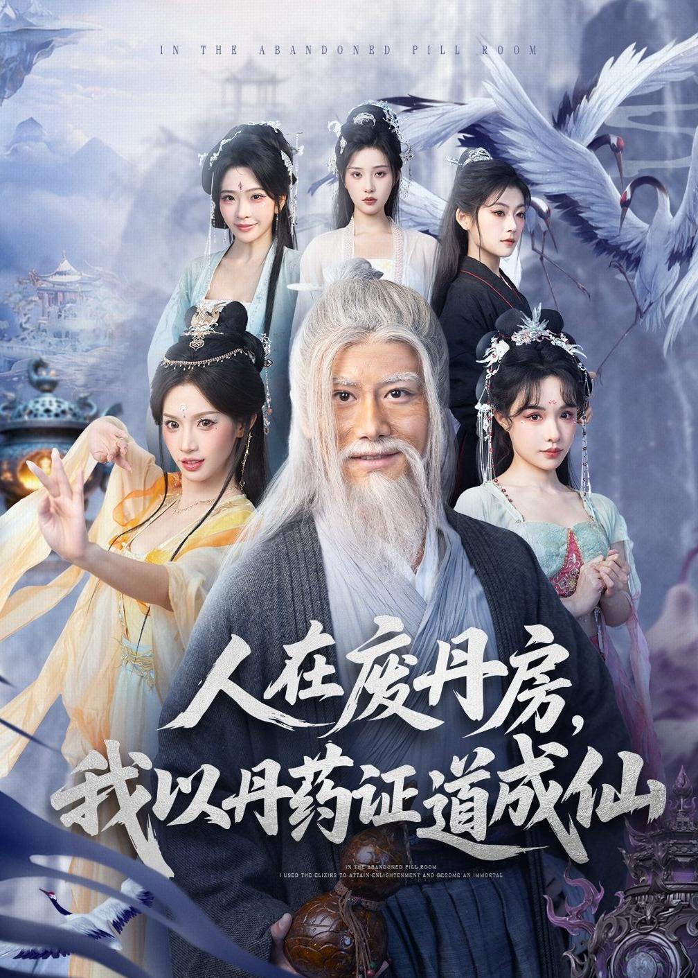 人在废丹房，我以丹药证道成仙 第15集