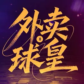 外卖球皇 第20集