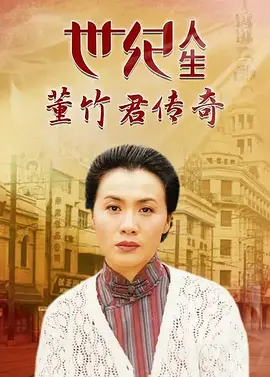 世纪人生：董竹君传奇 第26集