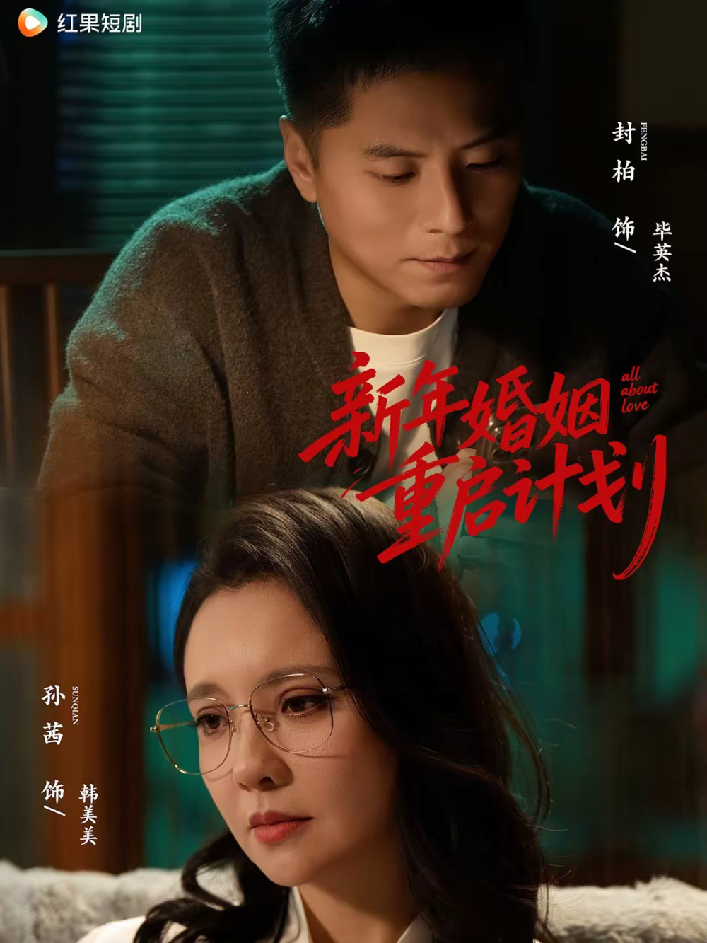 新年婚姻重启计划 第01集