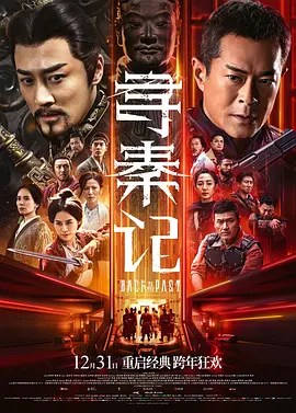 寻秦记2025 国语中字