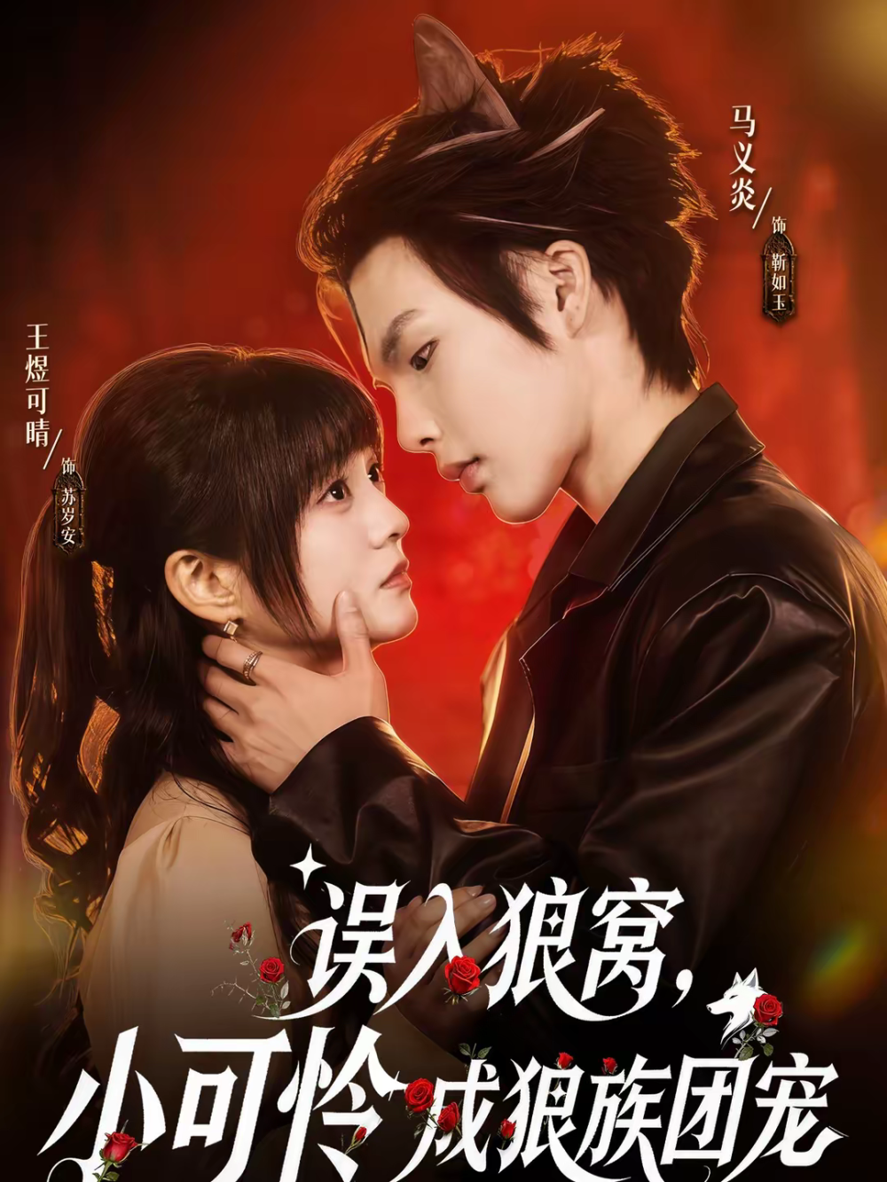 误入狼窝，小可怜成狼族团宠 第01集
