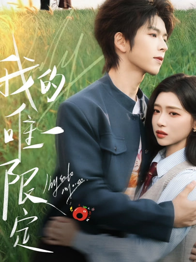 我的唯一限定 第34集